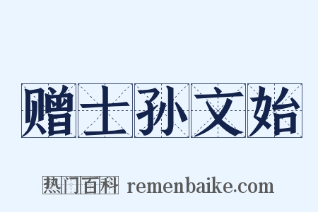 赠士孙文始是什么意思的图片